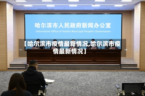 【哈尔滨市疫情最新情况,哈尔滨市疫情最新情况】-第2张图片