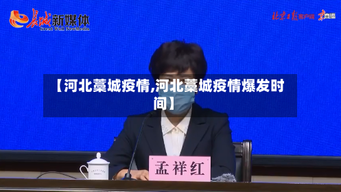 【河北藁城疫情,河北藁城疫情爆发时间】-第2张图片