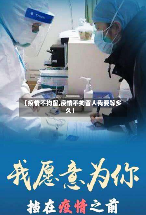 【疫情不拘留,疫情不拘留人我要等多久】-第2张图片
