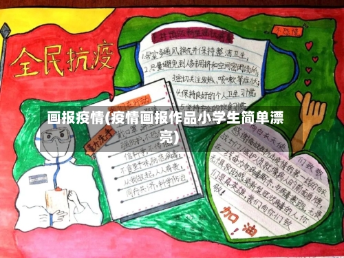 画报疫情(疫情画报作品小学生简单漂亮)-第2张图片