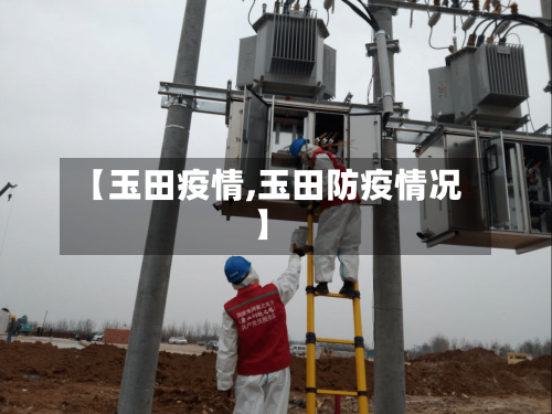 【玉田疫情,玉田防疫情况】-第2张图片