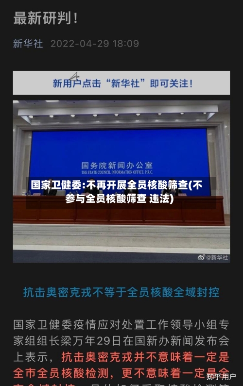 国家卫健委:不再开展全员核酸筛查(不参与全员核酸筛查 违法)-第2张图片
