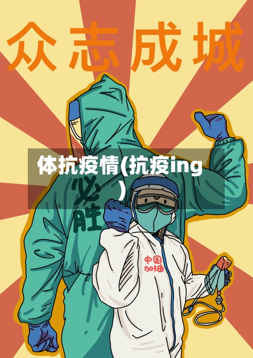 体抗疫情(抗疫ing)-第3张图片