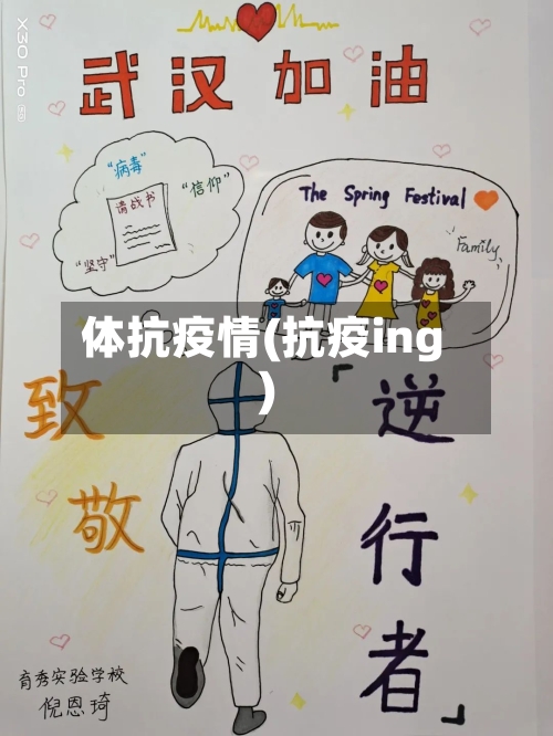 体抗疫情(抗疫ing)-第1张图片