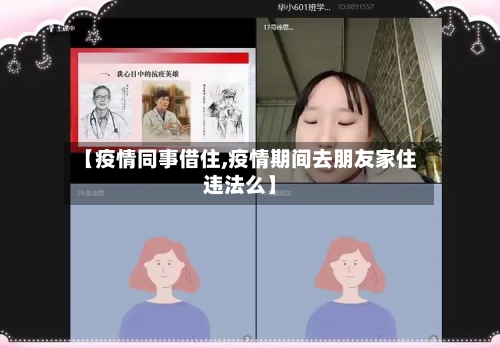 【疫情同事借住,疫情期间去朋友家住违法么】-第1张图片