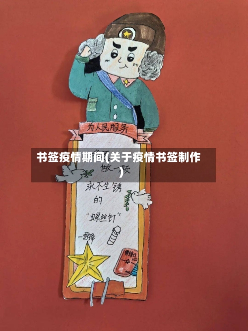 书签疫情期间(关于疫情书签制作)-第1张图片