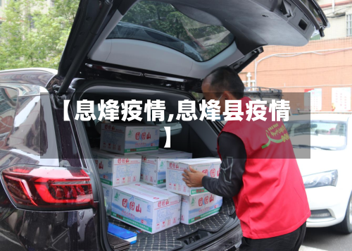 【息烽疫情,息烽县疫情】-第3张图片