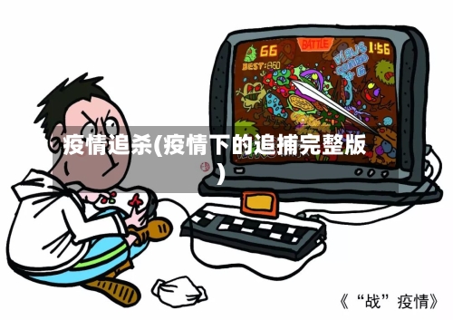 疫情追杀(疫情下的追捕完整版)-第1张图片