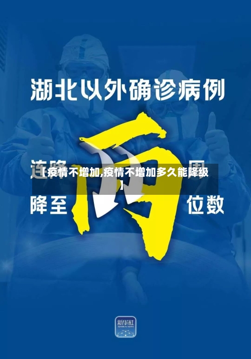 【疫情不增加,疫情不增加多久能降级】-第2张图片