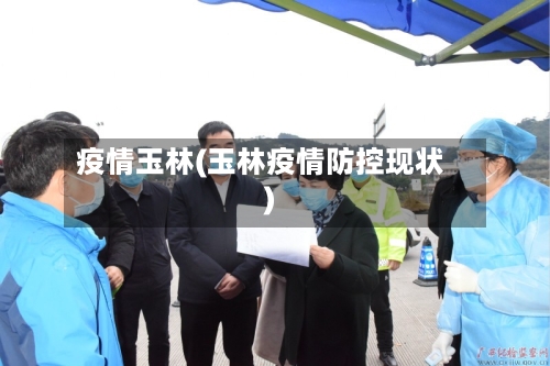 疫情玉林(玉林疫情防控现状)-第2张图片
