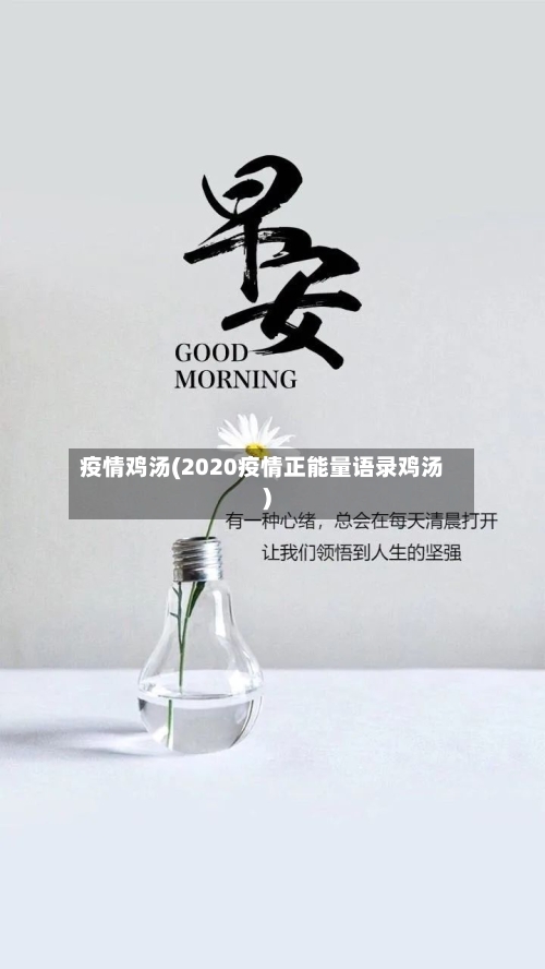 疫情鸡汤(2020疫情正能量语录鸡汤)-第2张图片