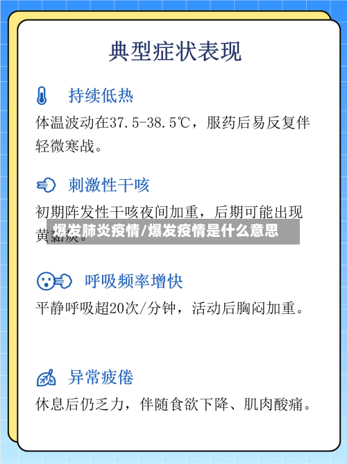 爆发肺炎疫情/爆发疫情是什么意思-第2张图片