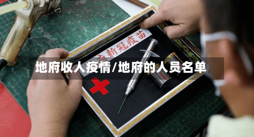 地府收人疫情/地府的人员名单-第1张图片
