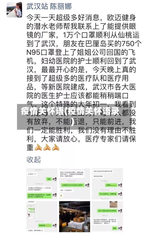 疫情关怀语(疫情关怀语录)-第3张图片