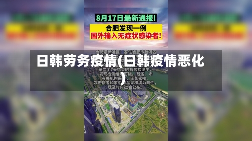 日韩劳务疫情(日韩疫情恶化)-第1张图片