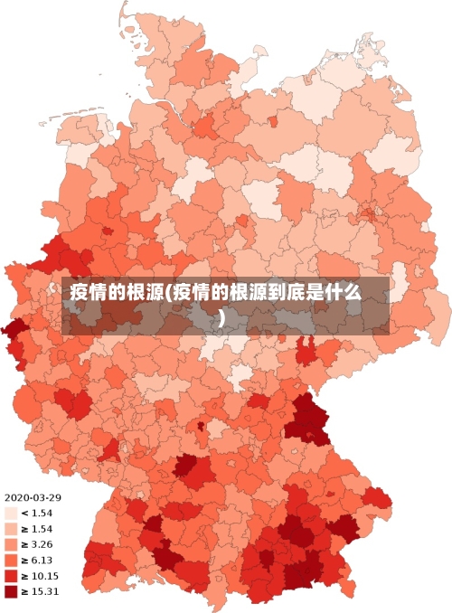 疫情的根源(疫情的根源到底是什么)-第1张图片