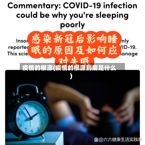 疫情的根源(疫情的根源到底是什么)-第2张图片