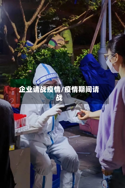 企业请战疫情/疫情期间请战-第3张图片