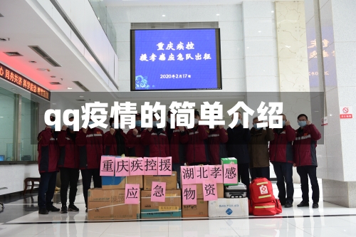 qq疫情的简单介绍-第2张图片