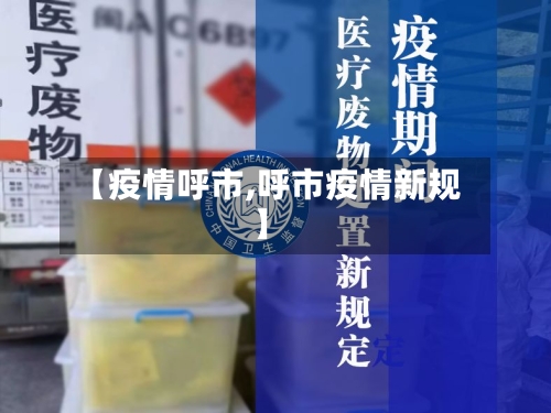 【疫情呼市,呼市疫情新规】-第1张图片