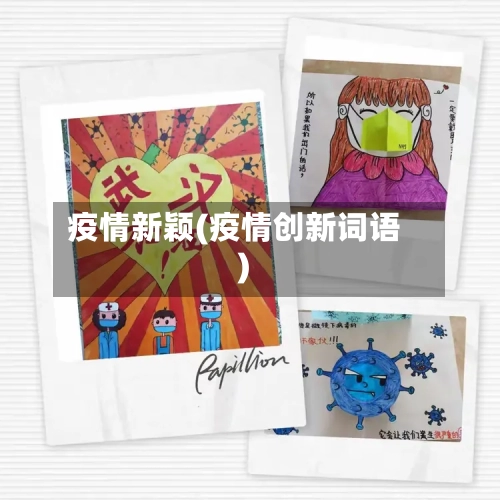 疫情新颖(疫情创新词语)-第2张图片