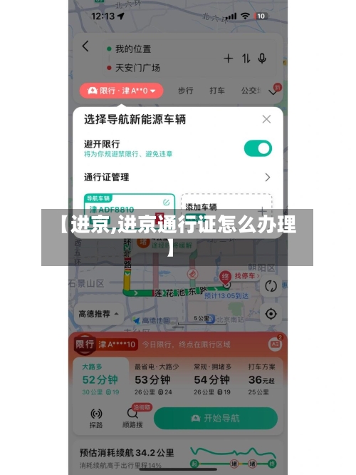【进京,进京通行证怎么办理】-第1张图片