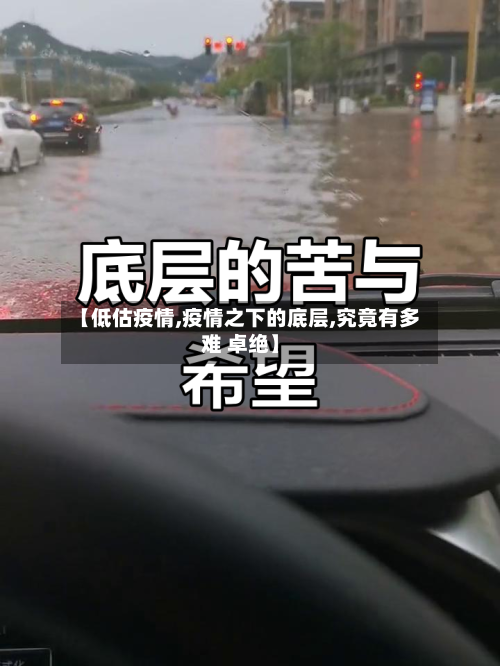 【低估疫情,疫情之下的底层,究竟有多难 卓绝】-第2张图片