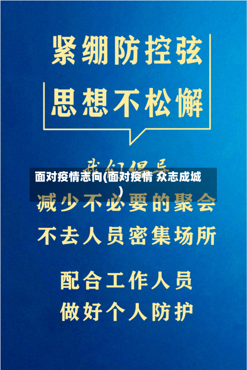 面对疫情志向(面对疫情 众志成城)-第1张图片