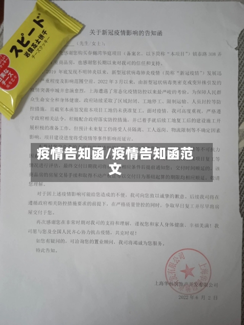 疫情告知函/疫情告知函范文-第2张图片