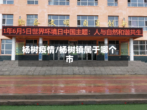 杨树疫情/杨树镇属于哪个市-第1张图片