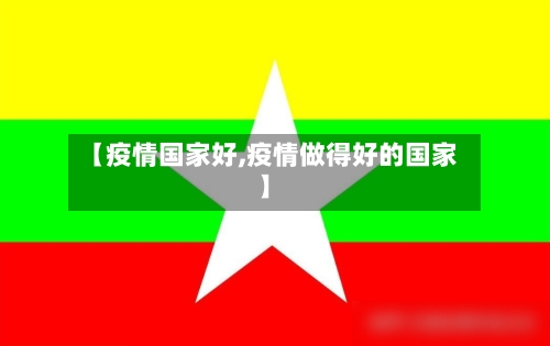 【疫情国家好,疫情做得好的国家】-第2张图片