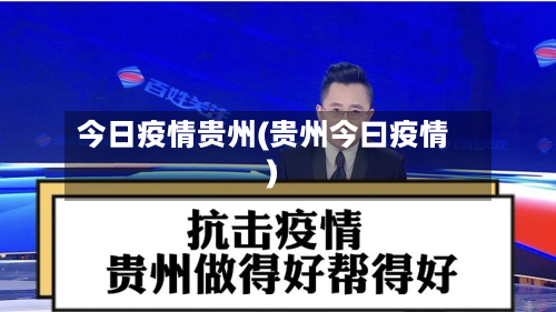 今日疫情贵州(贵州今曰疫情)-第3张图片