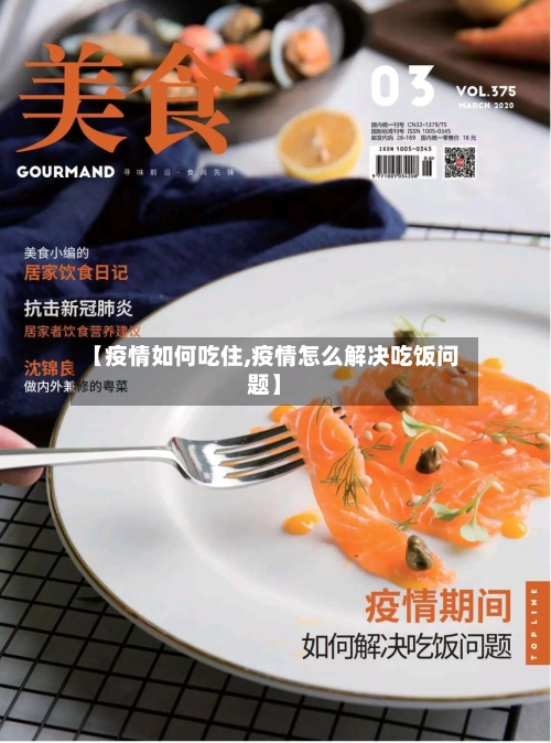 【疫情如何吃住,疫情怎么解决吃饭问题】-第2张图片