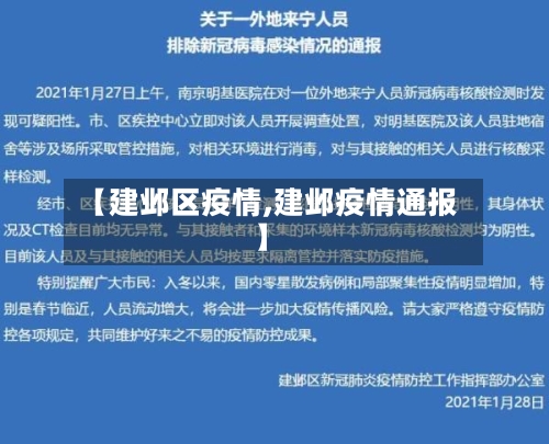 【建邺区疫情,建邺疫情通报】-第1张图片