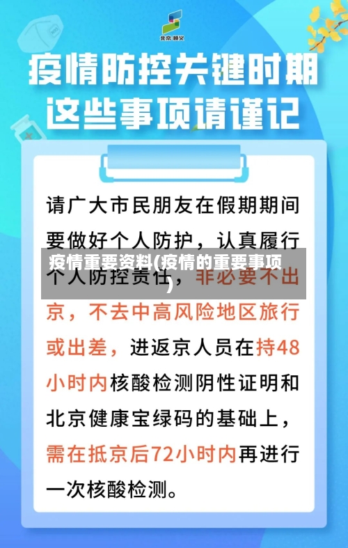 疫情重要资料(疫情的重要事项)-第1张图片
