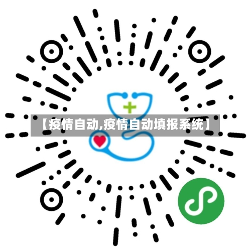 【疫情自动,疫情自动填报系统】-第1张图片