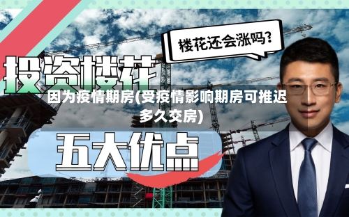因为疫情期房(受疫情影响期房可推迟多久交房)-第1张图片