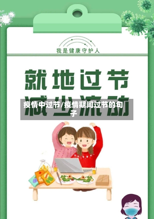疫情中过节/疫情期间过节的句子-第1张图片
