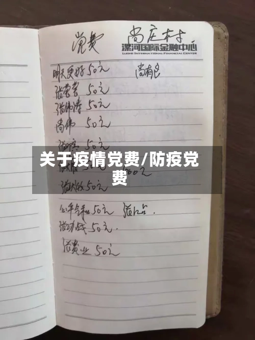 关于疫情党费/防疫党费-第1张图片