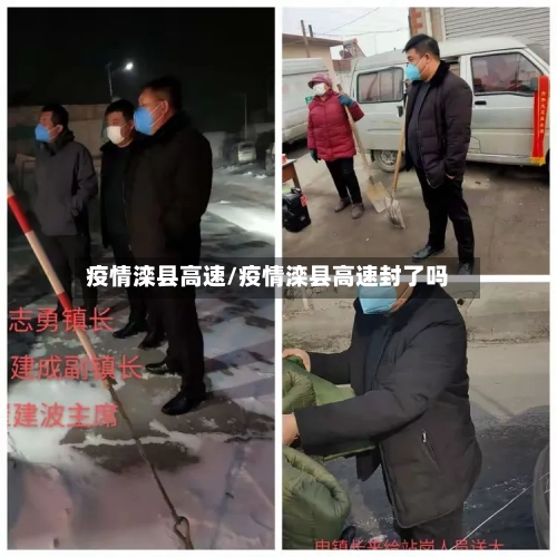 疫情滦县高速/疫情滦县高速封了吗-第2张图片