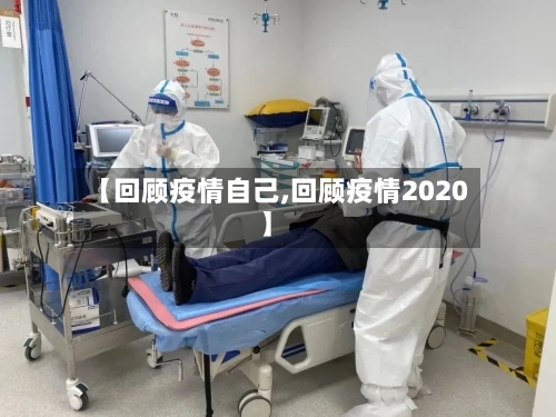 【回顾疫情自己,回顾疫情2020】-第2张图片