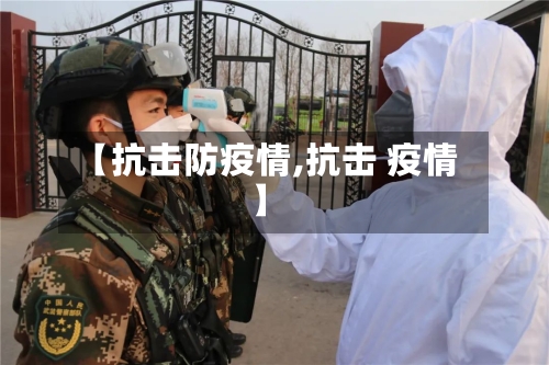 【抗击防疫情,抗击 疫情】-第2张图片