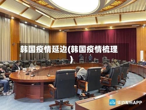 韩国疫情延边(韩国疫情梳理)-第1张图片