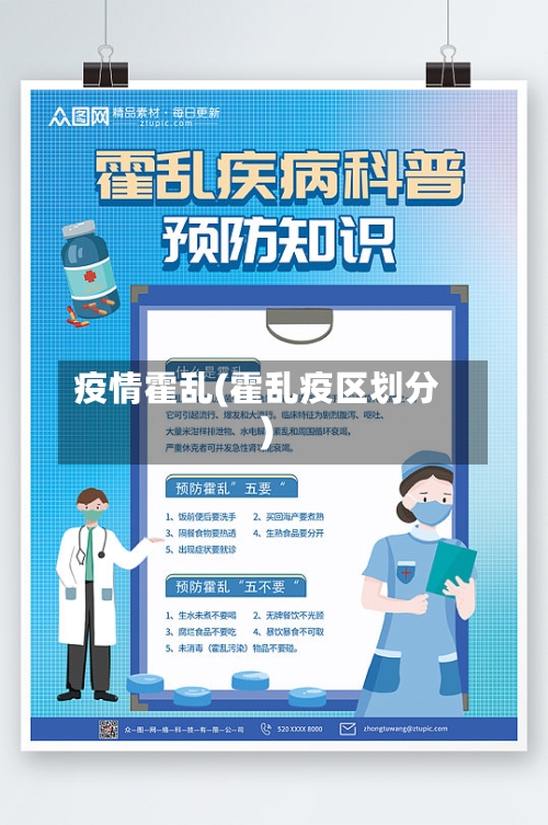 疫情霍乱(霍乱疫区划分)-第1张图片