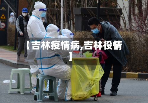 【吉林疫情病,吉林役情】-第1张图片
