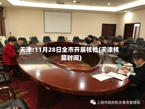天津:11月28日全市开展核检(天津核算时间)-第1张图片