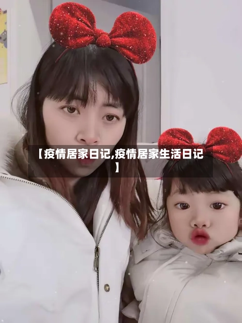 【疫情居家日记,疫情居家生活日记】-第1张图片