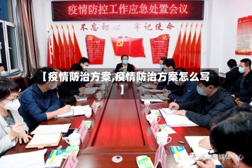 【疫情防治方案,疫情防治方案怎么写】-第1张图片