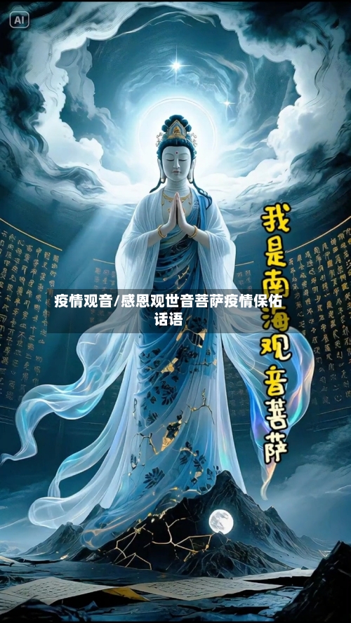 疫情观音/感恩观世音菩萨疫情保佑话语-第1张图片
