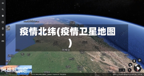 疫情北纬(疫情卫星地图)-第2张图片